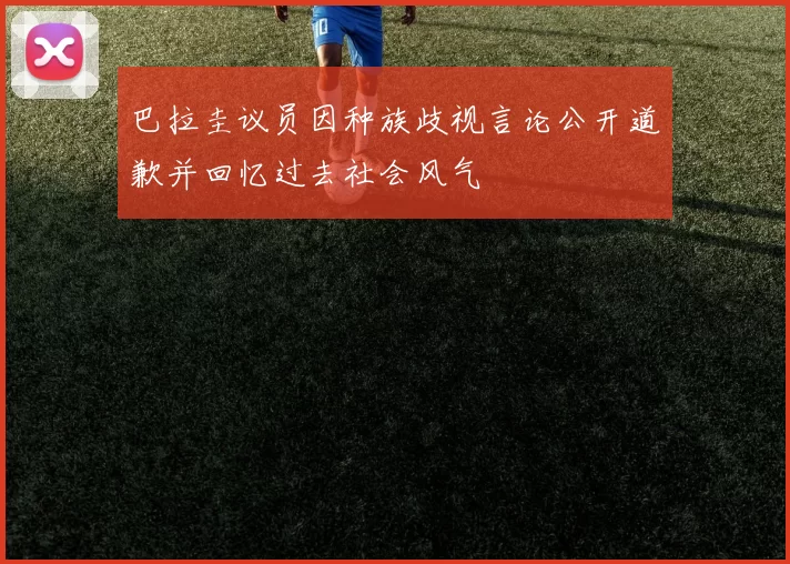 巴拉圭议员因种族歧视言论公开道歉并回忆过去社会风气