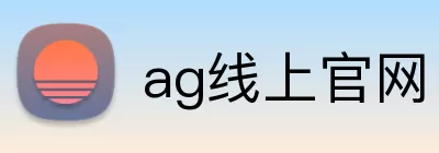 ag线上官网 logo